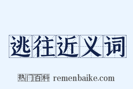 逃往近义词是什么意思的图片